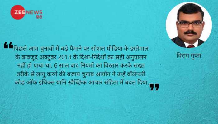 चुनावी डाटा का दुरुपयोग और स्वैच्छिक आचार संहिता चुनावी डाटा का दुरुपयोग और स्वैच्छिक आचार संहिता