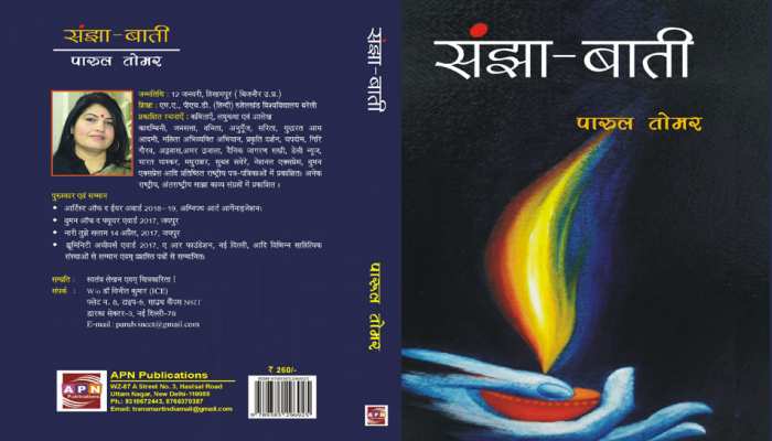 संझा-बाती: मैं सरगम चाहे कोई रचूं, हर गीत में तुम ही तुम मुस्कराते हो संझा-बाती: मैं सरगम चाहे कोई रचूं, हर गीत में तुम ही तुम मुस्कराते हो