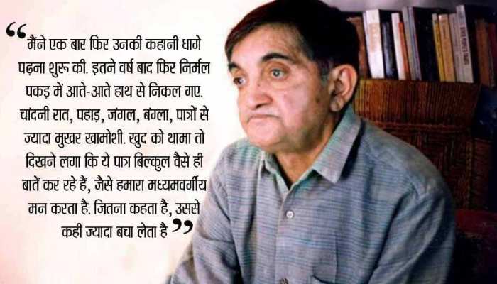 मैं एक दिन निर्मल वर्मा को पढ़ने लायक हो जाऊंगा मैं एक दिन निर्मल वर्मा को पढ़ने लायक हो जाऊंगा