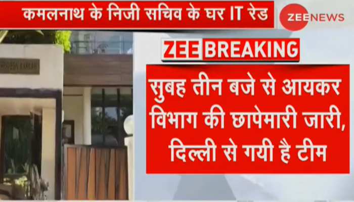 मध्य प्रदेश: CM कमलनाथ से जुड़े लोगों के 50 ठिकानों पर आयकर विभाग ने की छापेमारी मध्य प्रदेश: CM कमलनाथ से जुड़े लोगों के 50 ठिकानों पर आयकर विभाग ने की छापेमारी
