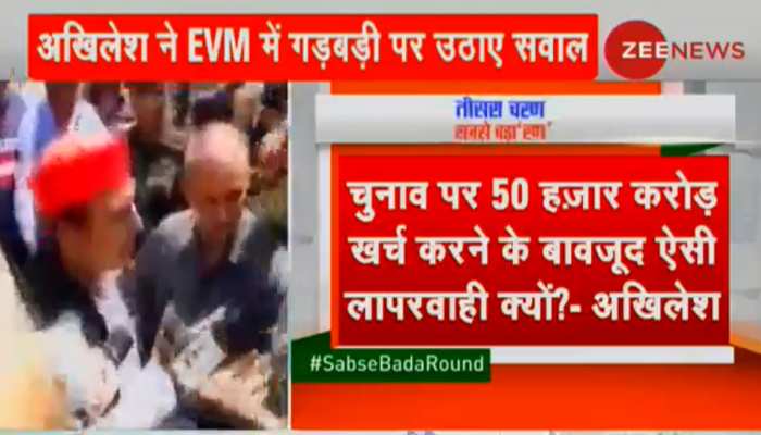 350 से अधिक EVM खराब, 50 हजार करोड़ खर्च के बाद भी मतदान ठीक नहीं : अखिलेश यादव 350 से अधिक EVM खराब, 50 हजार करोड़ खर्च के बाद भी मतदान ठीक नहीं : अखिलेश यादव