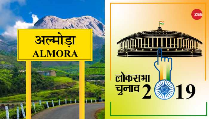 अल्मोड़ा संसदीय क्षेत्र: 38 साल रहा कांग्रेस का कब्जा, अब है बीजेपी का मजबूत गढ़ अल्मोड़ा संसदीय क्षेत्र: 38 साल रहा कांग्रेस का कब्जा, अब है बीजेपी का मजबूत गढ़