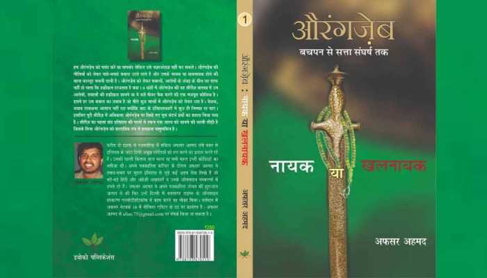 Book Review: औरंगजेब और भी बहुत कुछ था जो हम नहीं जानते Book Review: औरंगजेब और भी बहुत कुछ था जो हम नहीं जानते