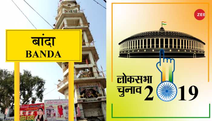 लोकसभा चुनाव 2019: मतदान में बांदा रहा अव्वल, वोटिंग में हुआ 11 फीसदी का इजाफा लोकसभा चुनाव 2019: मतदान में बांदा रहा अव्वल, वोटिंग में हुआ 11 फीसदी का इजाफा