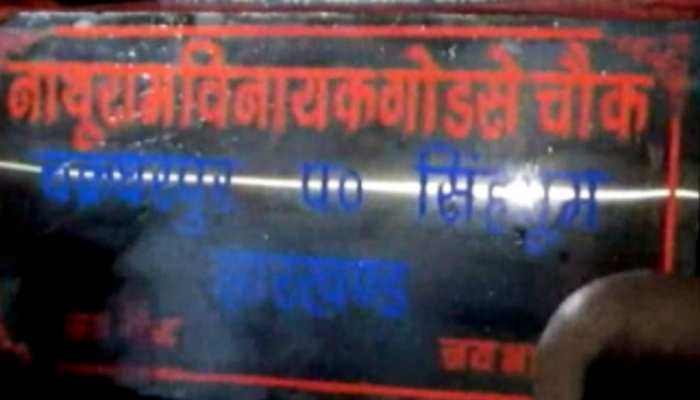झारखंड: चक्रधरपुर में गोडसे पर होगा चौक का नाम, मोहल्ले के लोगों ने भी दी सहमति झारखंड: चक्रधरपुर में गोडसे पर होगा चौक का नाम, मोहल्ले के लोगों ने भी दी सहमति