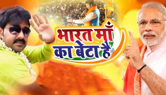 VIDEO: इधर BJP को मिली प्रचंड जीत, उधर PM MODI के लिए आ गया भोजपुरी में दमदार गाना VIDEO: इधर BJP को मिली प्रचंड जीत, उधर PM MODI के लिए आ गया भोजपुरी में दमदार गाना