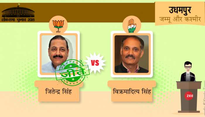 Lok Sabha Election Result 2019: राजपरिवार का 'हाथ' छोड़ ऊधमपुर के मतदाताओं ने खिलाया 'कमल' Lok Sabha Election Result 2019: राजपरिवार का 'हाथ' छोड़ ऊधमपुर के मतदाताओं ने खिलाया 'कमल'