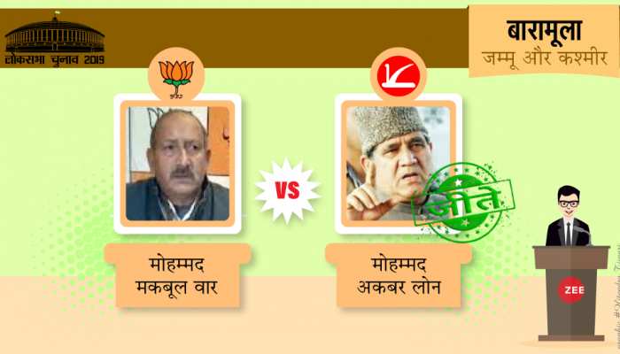 Loksabha Election Result 2019: पीडीपी को शिकस्त देकर अकबर लोन ने सुरक्षित किया नेशनल कांफ्रेंस का 'बारामूला' किला Loksabha Election Result 2019: पीडीपी को शिकस्त देकर अकबर लोन ने सुरक्षित किया नेशनल कांफ्रेंस का 'बारामूला' किला