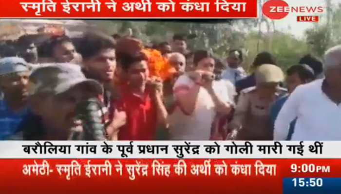 अमेठी में पूर्व प्रधान सुरेंद्र सिंह की अंतिम यात्रा में शामिल हुईं स्मृति ईरानी, अर्थी को दिया कंधा अमेठी में पूर्व प्रधान सुरेंद्र सिंह की अंतिम यात्रा में शामिल हुईं स्मृति ईरानी, अर्थी को दिया कंधा