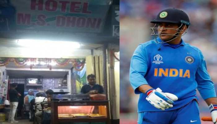 एमएस धोनी के हैं फैन तो यहां FREE में खाएं खाना, मिलेगा 'भात-मच्छी' एमएस धोनी के हैं फैन तो यहां FREE में खाएं खाना, मिलेगा 'भात-मच्छी'
