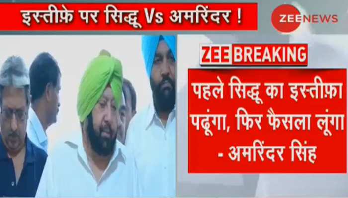 सिद्धू के इस्तीफे पर बोले पंजाब CM अमरिंदर, 'पहले इस्तीफा पत्र पढ़ूंगा फिर लूंगा फैसला' सिद्धू के इस्तीफे पर बोले पंजाब CM अमरिंदर, 'पहले इस्तीफा पत्र पढ़ूंगा फिर लूंगा फैसला'