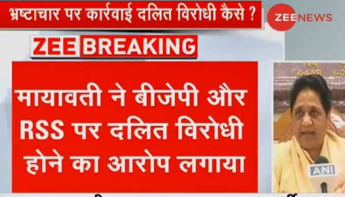 भाई पर कार्रवाई से बौखलाईं मायावती, कहा- 'दलितों को बढ़ता नहीं देख सकते BJP-RSS' भाई पर कार्रवाई से बौखलाईं मायावती, कहा- 'दलितों को बढ़ता नहीं देख सकते BJP-RSS'