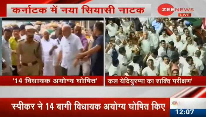 कर्नाटक: कांग्रेस-JDS के 14 बागी विधायक अयोग्य घोषित, येदियुरप्पा सरकार का बहुमत परीक्षण कल कर्नाटक: कांग्रेस-JDS के 14 बागी विधायक अयोग्य घोषित, येदियुरप्पा सरकार का बहुमत परीक्षण कल