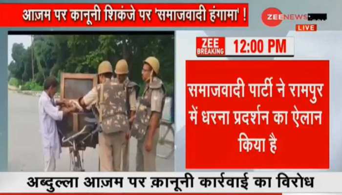 रामपुर: आजम के समर्थन में सपा का हंगामा, धारा 144 लागू, पुलिस ने सीमा को किया सील रामपुर: आजम के समर्थन में सपा का हंगामा, धारा 144 लागू, पुलिस ने सीमा को किया सील