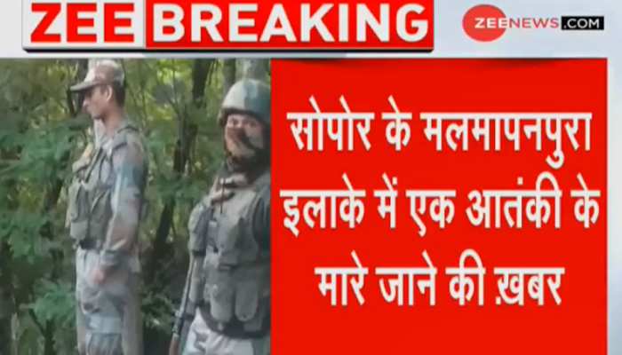 जम्मू-कश्मीर के सोपोर में एनकाउंटर जारी, 1 आतंकी के मारे जाने की खबर जम्मू-कश्मीर के सोपोर में एनकाउंटर जारी, 1 आतंकी के मारे जाने की खबर