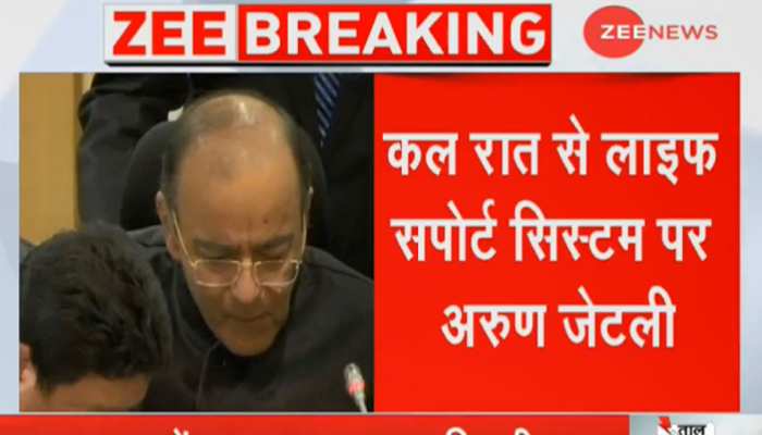 कल रात से लाइफ सपोर्ट सिस्टम पर हैं अरुण जेटली, AIIMS में डॉक्टर कर रहे निगरानी कल रात से लाइफ सपोर्ट सिस्टम पर हैं अरुण जेटली, AIIMS में डॉक्टर कर रहे निगरानी