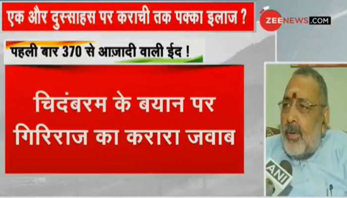 अनुच्छेद 370 पर तुष्टिकरण की भाषा बोलते हैं पी चिदंबरम: गिरिराज सिंह अनुच्छेद 370 पर तुष्टिकरण की भाषा बोलते हैं पी चिदंबरम: गिरिराज सिंह