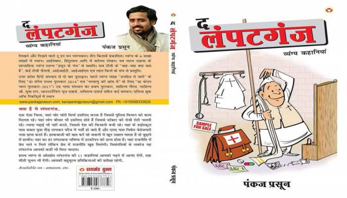 बदलती ग्रामीण विसंगतियों की महागाथा है 'द लंपटगंज' बदलती ग्रामीण विसंगतियों की महागाथा है 'द लंपटगंज'