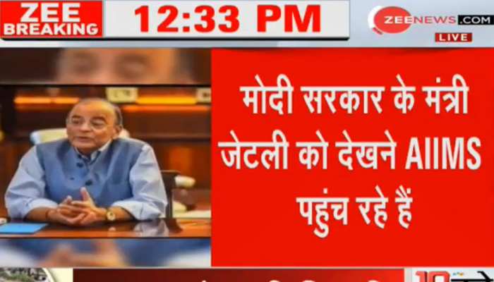 LIVE: लाइफ सपोर्ट सिस्टम पर हैं अरुण जेटली, हाल लेने एम्स पहुंच रहे नेता LIVE: लाइफ सपोर्ट सिस्टम पर हैं अरुण जेटली, हाल लेने एम्स पहुंच रहे नेता