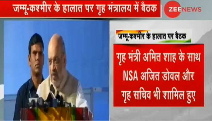 जम्मू-कश्मीर के हालात पर गृह मंत्री अमित शाह ने की हाई लेवल मीटिंग, NSA डोभाल भी हुए शामिल जम्मू-कश्मीर के हालात पर गृह मंत्री अमित शाह ने की हाई लेवल मीटिंग, NSA डोभाल भी हुए शामिल