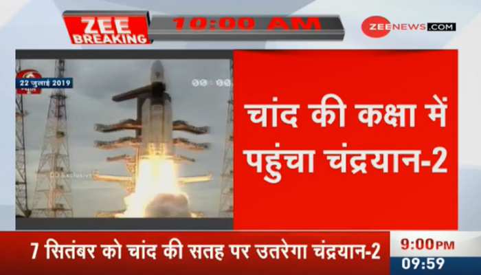 अंतरिक्ष में भारत की एक और बड़ी कामयाबी, चांद की कक्षा में पहुंचा चंद्रयान-2 अंतरिक्ष में भारत की एक और बड़ी कामयाबी, चांद की कक्षा में पहुंचा चंद्रयान-2