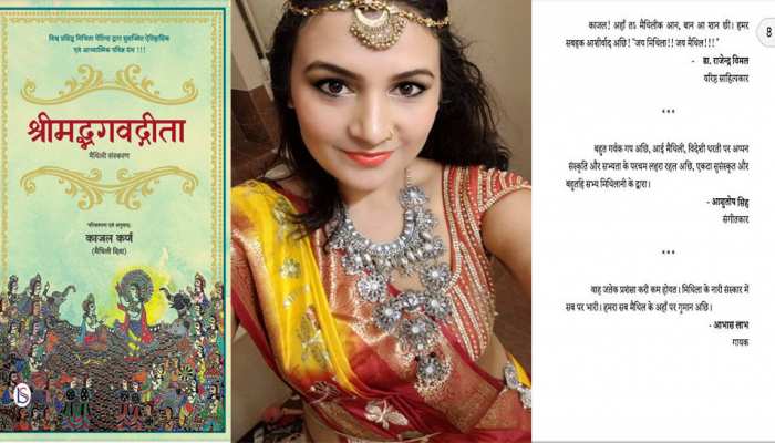 सात समंदर पार भी काजल कर्ण ने जिंदा रखी अपनी भाषा, 'श्रीमद्भागवत गीता' का मैथिली में किया अनुवाद सात समंदर पार भी काजल कर्ण ने जिंदा रखी अपनी भाषा, 'श्रीमद्भागवत गीता' का मैथिली में किया अनुवाद