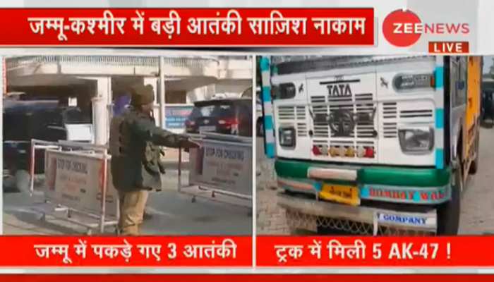 J&K में आतंक की बड़ी साजिश नाकाम, कठुआ में 5 AK-47 के साथ पकड़े गए 3 आतंकी J&K में आतंक की बड़ी साजिश नाकाम, कठुआ में 5 AK-47 के साथ पकड़े गए 3 आतंकी