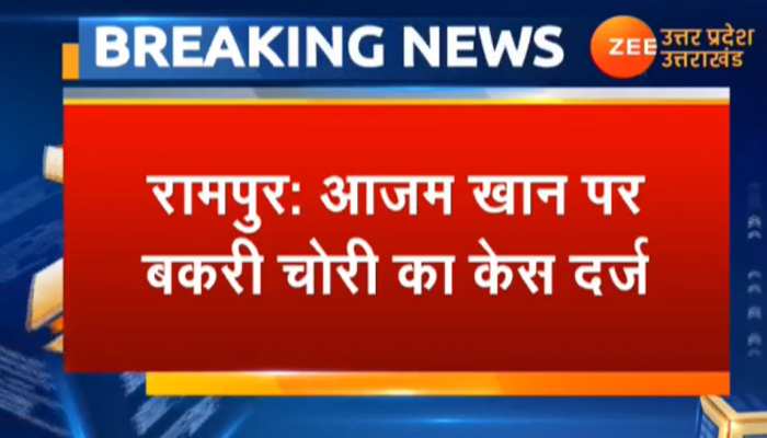 भैंस चोरी के बाद आजम खान के खिलाफ बकरी चोरी का मामला दर्ज भैंस चोरी के बाद आजम खान के खिलाफ बकरी चोरी का मामला दर्ज