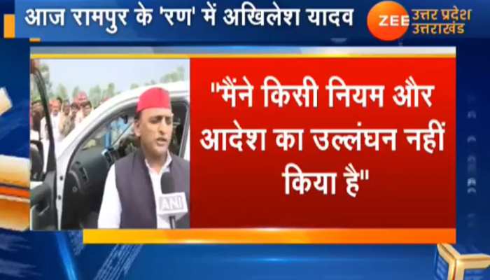 रामपुर दौरे से पहले बोले अखिलेश यादव, 'मैंने किसी आदेश का उल्लंघन नहीं किया' रामपुर दौरे से पहले बोले अखिलेश यादव, 'मैंने किसी आदेश का उल्लंघन नहीं किया'