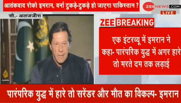 PM इमरान खान ने स्वीकार किया- भारत के साथ युद्ध में हार सकता है पाकिस्तान PM इमरान खान ने स्वीकार किया- भारत के साथ युद्ध में हार सकता है पाकिस्तान