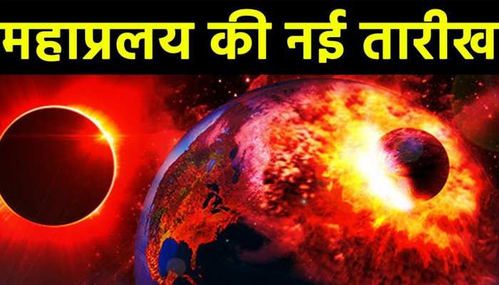 दुनिया में 'महाप्रलय' की आ गई नई तारीख, सबकुछ हो जाएगा खत्म: शोधकर्ता दुनिया में 'महाप्रलय' की आ गई नई तारीख, सबकुछ हो जाएगा खत्म: शोधकर्ता
