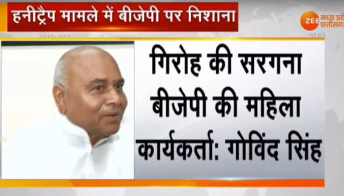 हनी ट्रैप मामले में बोले मंत्री गोविंद सिंह - 'हर गलत गतिविधि में शामिल हैं BJP के लोग' हनी ट्रैप मामले में बोले मंत्री गोविंद सिंह - 'हर गलत गतिविधि में शामिल हैं BJP के लोग'