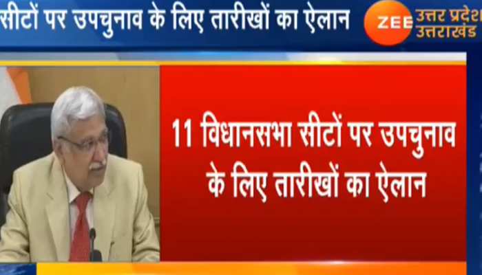 UP में विधानसभा की 11 सीटों पर उपचुनाव का ऐलान: 21 अक्टूबर को मतदान, 24 अक्टूबर को रिजल्ट UP में विधानसभा की 11 सीटों पर उपचुनाव का ऐलान: 21 अक्टूबर को मतदान, 24 अक्टूबर को रिजल्ट