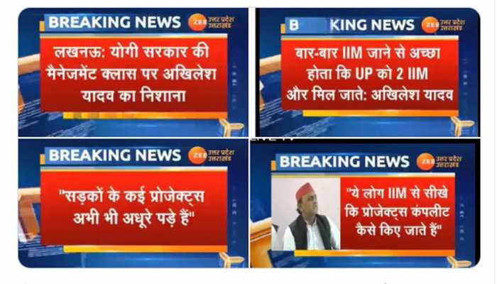 योगी सरकार की मैनेजमेंट क्लास पर अखिलेश का निशाना, अच्छा होता प्रदेश को 2 और IIM मिल जाते योगी सरकार की मैनेजमेंट क्लास पर अखिलेश का निशाना, अच्छा होता प्रदेश को 2 और IIM मिल जाते