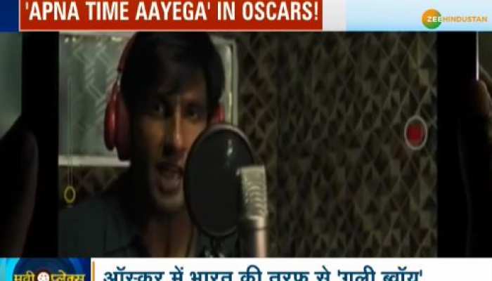 ऑस्कर में भारत की तरफ से 'गली ब्वॉय', रणवीर ने लिखा- 'अपना टाइम आएगा' ऑस्कर में भारत की तरफ से 'गली ब्वॉय', रणवीर ने लिखा- 'अपना टाइम आएगा'
