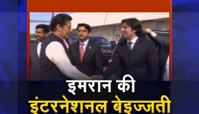 इमरान की 'इंटरनेशनल बेइज्जती', पीएम मोदी का रेड कार्पेट वेलकम इमरान की 'इंटरनेशनल बेइज्जती', पीएम मोदी का रेड कार्पेट वेलकम