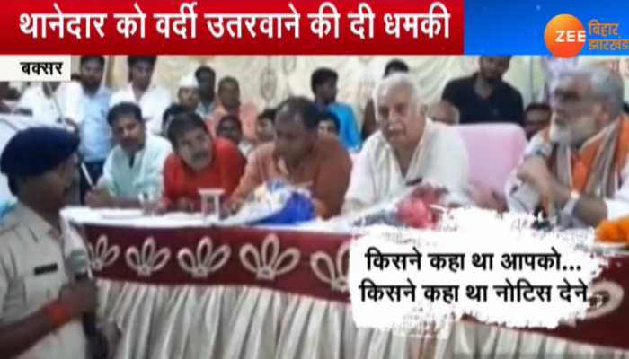 बक्सर में अश्विनी चौबे ने थानेदार को हड़काया, कहा- 'वर्दी उतर सकती है आपकी' बक्सर में अश्विनी चौबे ने थानेदार को हड़काया, कहा- 'वर्दी उतर सकती है आपकी'