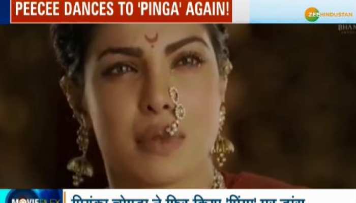 प्रियंका ने फिर किया 'पिंगा' पर डांस, दीपिका को छोड़ माधुरी के साथ थिरकाए कदम! प्रियंका ने फिर किया 'पिंगा' पर डांस, दीपिका को छोड़ माधुरी के साथ थिरकाए कदम!