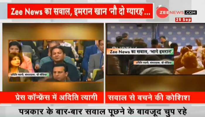 VIDEO: Zee News की साहसी रिपोर्टिंग से डरे पाकिस्तानी PM इमरान खान, प्रेस कांफ्रेस छोड़कर भागे VIDEO: Zee News की साहसी रिपोर्टिंग से डरे पाकिस्तानी PM इमरान खान, प्रेस कांफ्रेस छोड़कर भागे