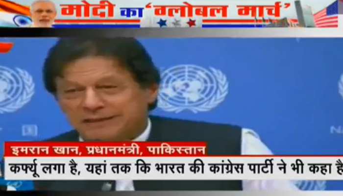 कश्मीर मुद्दे पर इमरान खान ने फिर दिखाई चालाकी, UN में लिया कांग्रेस का नाम कश्मीर मुद्दे पर इमरान खान ने फिर दिखाई चालाकी, UN में लिया कांग्रेस का नाम