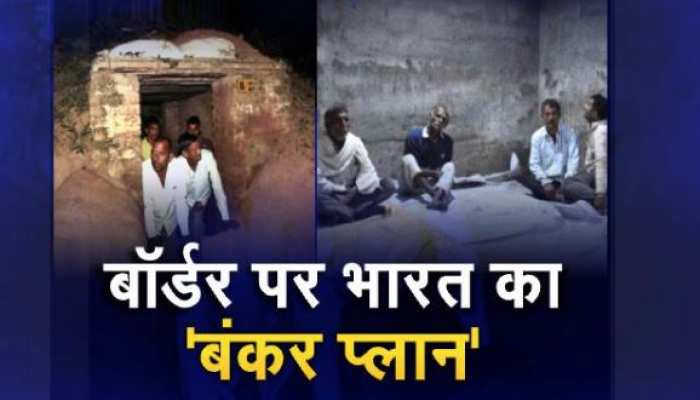 बॉर्डर पर भारत का 'बंकर प्लान', पाक सेना की गोलाबारी से बचने वाली 'नीति' बॉर्डर पर भारत का 'बंकर प्लान', पाक सेना की गोलाबारी से बचने वाली 'नीति'
