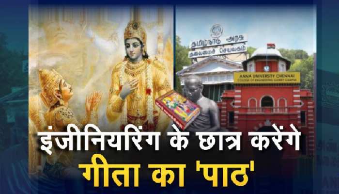 इंजीनियरिंग के छात्र करेंगे 'गीता पाठ'! अन्ना यूनिवर्सिटी में इसे लेकर विवाद इंजीनियरिंग के छात्र करेंगे 'गीता पाठ'! अन्ना यूनिवर्सिटी में इसे लेकर विवाद
