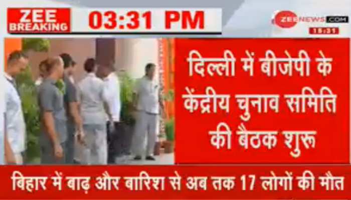 महाराष्ट्र-हरियाणा चुनाव को लेकर बीजेपी की बैठक शुरू, पीएम मोदी समेत कई नेता शामिल महाराष्ट्र-हरियाणा चुनाव को लेकर बीजेपी की बैठक शुरू, पीएम मोदी समेत कई नेता शामिल