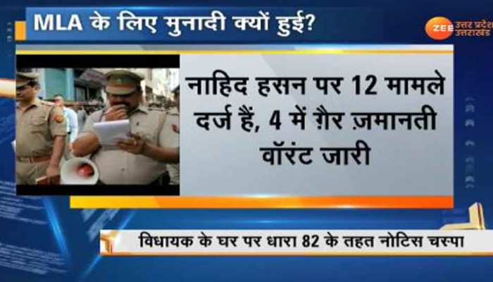 UP: भगोड़ा घोषित हुए कैराना विधायक नाहिद हसन, गिरफ्तारी के लिए पुलिस ने कराई मुनादी UP: भगोड़ा घोषित हुए कैराना विधायक नाहिद हसन, गिरफ्तारी के लिए पुलिस ने कराई मुनादी