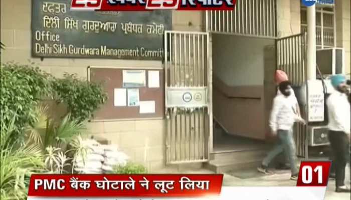 Gurdwara's money plundered by PMC bank scam!