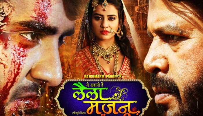 प्रदीप पांडे चिंटू और अक्षरा सिंह की भोजपुरी फिल्म 'लैला मजनू' का FIRST LOOK आउट प्रदीप पांडे चिंटू और अक्षरा सिंह की भोजपुरी फिल्म 'लैला मजनू' का FIRST LOOK आउट