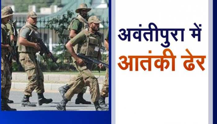 विजयादशमी पर आतंक के खिलाफ सुरक्षाबलों की बड़ी 'विजय'! अवंतीपुरा में एक आतंकी को मार गिराया विजयादशमी पर आतंक के खिलाफ सुरक्षाबलों की बड़ी 'विजय'! अवंतीपुरा में एक आतंकी को मार गिराया