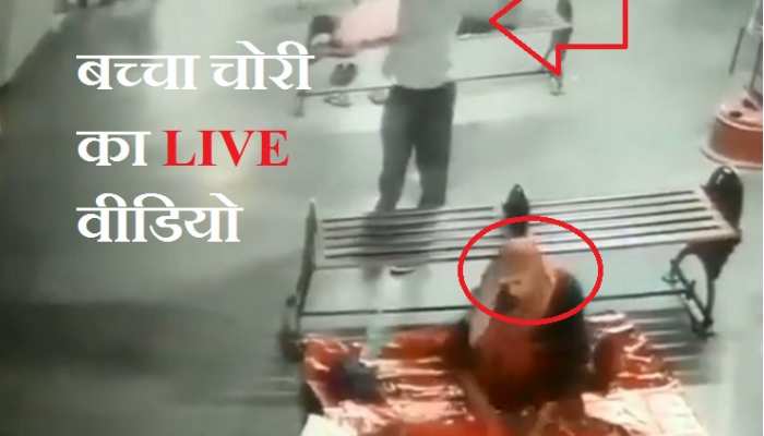 बच्चा चोरी का LIVE वीडियो देख आप भी रह जाएंगे दंग! CCTV में कैद हुई तस्वीर बच्चा चोरी का LIVE वीडियो देख आप भी रह जाएंगे दंग! CCTV में कैद हुई तस्वीर