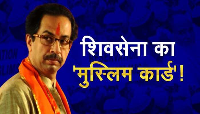 शिवसेना ने खेला नया दांव! मुसलमानों पर उद्धव ठाकरे के बदल गए सुर, जानिए वजह... शिवसेना ने खेला नया दांव! मुसलमानों पर उद्धव ठाकरे के बदल गए सुर, जानिए वजह...