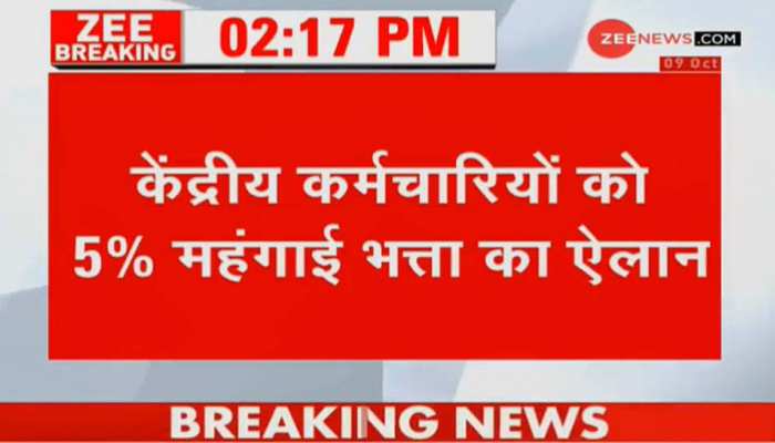 50 लाख केंद्रीय कर्मचारियों को दिवाली का तोहफा, सरकार ने बढ़ाया महंगाई भत्ता 50 लाख केंद्रीय कर्मचारियों को दिवाली का तोहफा, सरकार ने बढ़ाया महंगाई भत्ता